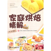 家庭烘焙精解
