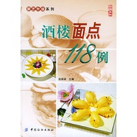 酒楼面点118例——厨艺升级系列