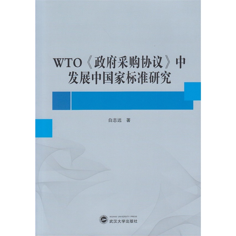 《WTO《政府采购协议》中发展中国家标准研