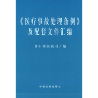 医疗事故处理条例及配套文件汇编