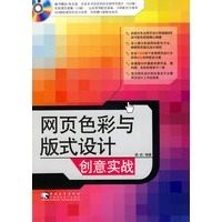 网页色彩与版式设计创意实战(附赠1CD)