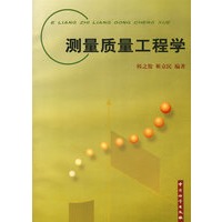 测量质量工程学