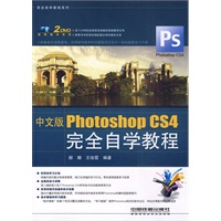 中文版Photoshop CS4 完全自学教程