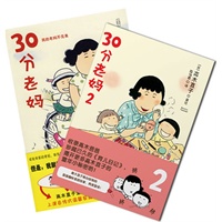 高木直子30分老妈(1-2)独家套装(高木直子首部格子漫画,上演温馨幽默的家庭剧)(全二册)