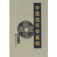 中国钱币学基础