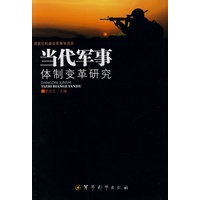 《当代军事体制变革研究》