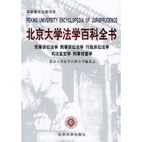 北京大学法学百科全书:民事诉讼法 刑事诉讼法学 行政诉讼法学 司法鉴定 刑事侦查学