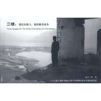 三峡：我们在路上，我们眺望故乡