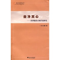 自净其心——普罗提诺灵魂学说研究
