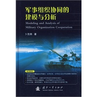 军事组织协同的建模与分析