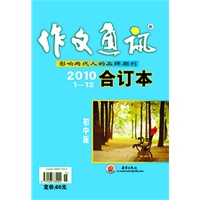 作文通讯 初中版 2010年度合订本