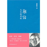 朝话：人生的省悟（当当网全国独家销售）(梁漱溟 著)