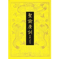 圣谕广训:集解与研究