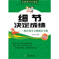专家成才大讲坛书系--细节决定成绩