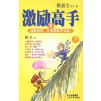 激励高手(1): 战胜挫折,让梦想永不停航