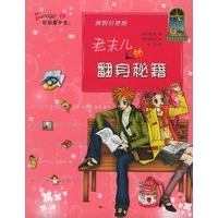 老末儿的翻身秘籍（韩国引进版）——Teenager校园掌中宝丛书