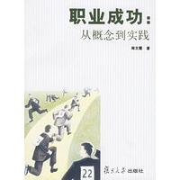 职业成功：从概念到实践