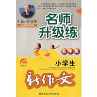 侯秉琛·小学生新作文名师升级练·五年级