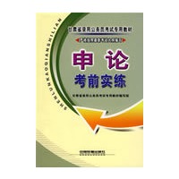 申论考前实练[1/1](甘肃省录用公务员考试专用教材)