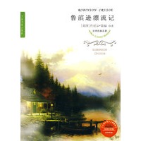 世界经典名著--鲁滨逊漂流记