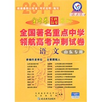语文（山东专用）（新课标版）（2010.10印刷）金考卷百校联盟系列全国著名重点中学领航高考冲刺试卷