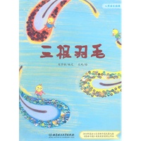 心灵成长绘本——三根羽毛