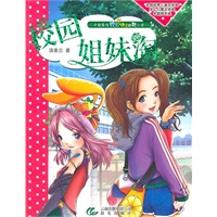中国最佳校园快乐幽默小说——校园姐妹淘