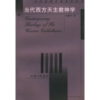 当代基督宗教研究丛书-当代西方天主教神学