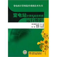 变电站计算机监控系统技术丛书 变电站计算机监控系统运行维护