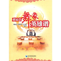 亚运会舞象英雄谱