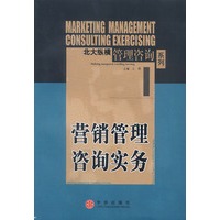 营销管理咨询实务