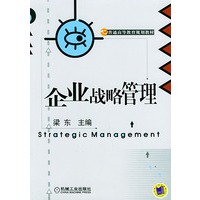 企业战略管理——普通高等教育规划教材