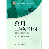 兽用生物制品技术（高职）〈药学 动检〉