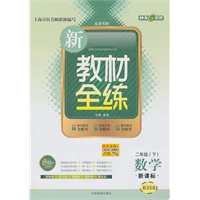 数学：二年级下/新课标——新教材全练