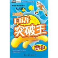 高中：三最英语口语突破王/1书+2磁带