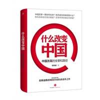 什么改变中国-中国改革的全景和路径（预计到货时间7月初） 预售商品