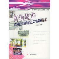 商场超市营销方案与公文实战范本——营销方案与公文实战范本丛书