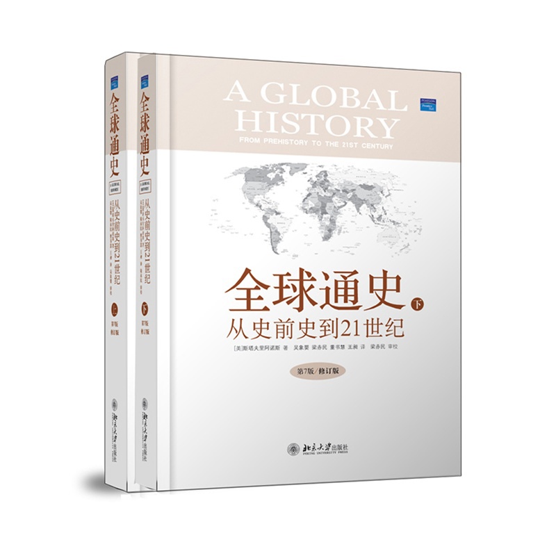 《全球通史:从史前史到21世纪(第7版 修订版 上