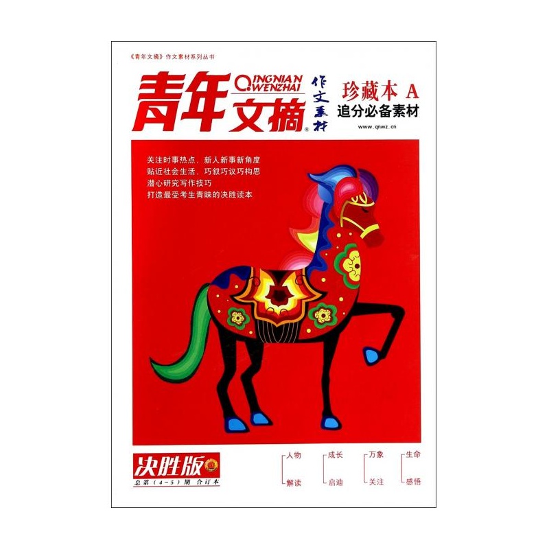 【青年文摘作文素材(珍藏本A追分必备素材)/青目录政治v作文高中二图片