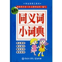 新课标同义词小词典