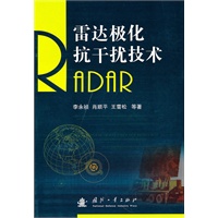 雷达极化抗干扰技术
