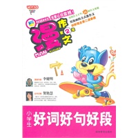 漫作文第2季·小学生好词好句好段