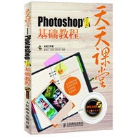 天天课堂——Photoshop中文版基础教程