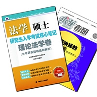 【买书赠求学·考研杂志】法学硕士研究生入学考试核心笔记·理论法学卷
