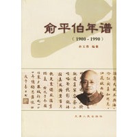 俞平伯年谱(1900-1990)