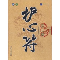 护心符——医心篇