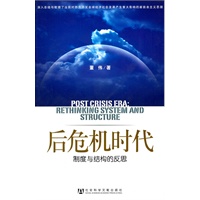 后危机时代：制度与结构的反思