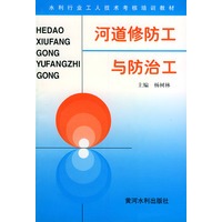 河道修防工与防治工——水利工人技术考核培训教材