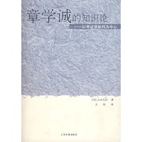 章学诚的知识论——以考证学批判为中心