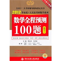 2012数学全称预测100题（数学三）（2011年9月印刷）